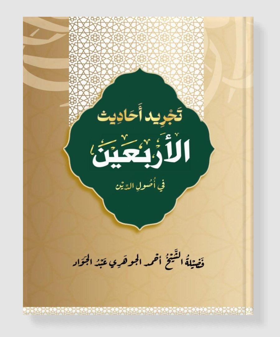 تجريد الأربعين في أصول الدين