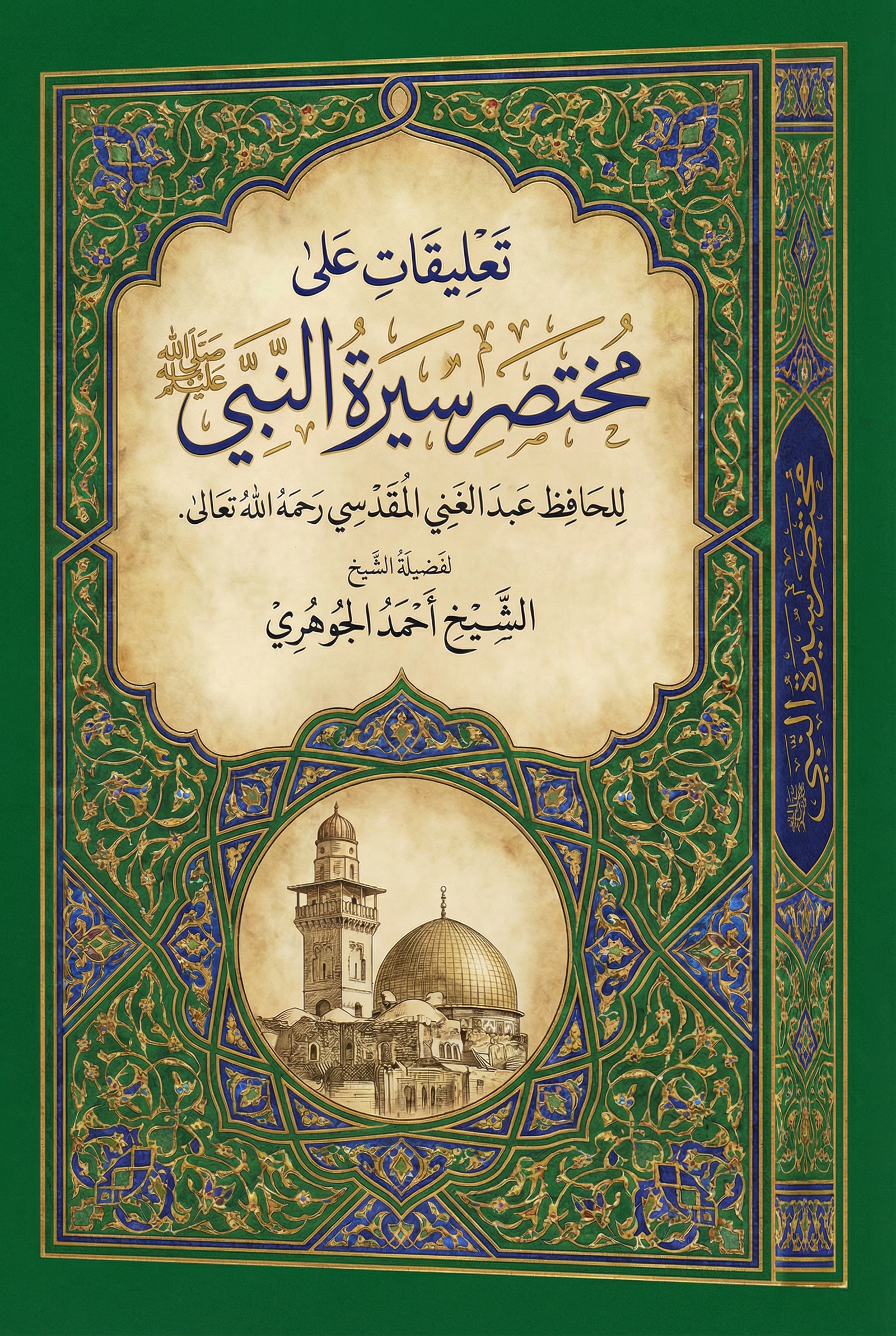 تعليقات على مختصر سيرة النبي صلى الله عليه وسلم للحافظ عبد الغني المقدسي رحمه الله تعالى.