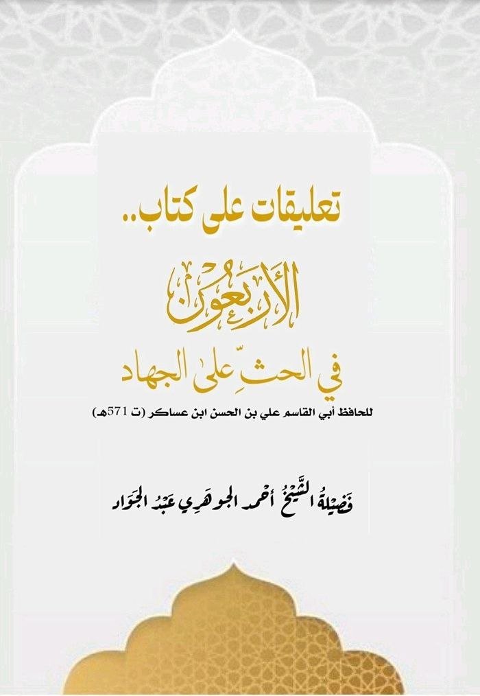 تعليقات على كتاب الأربعون في الحث على الجهاد للحافظ ابن عساكر