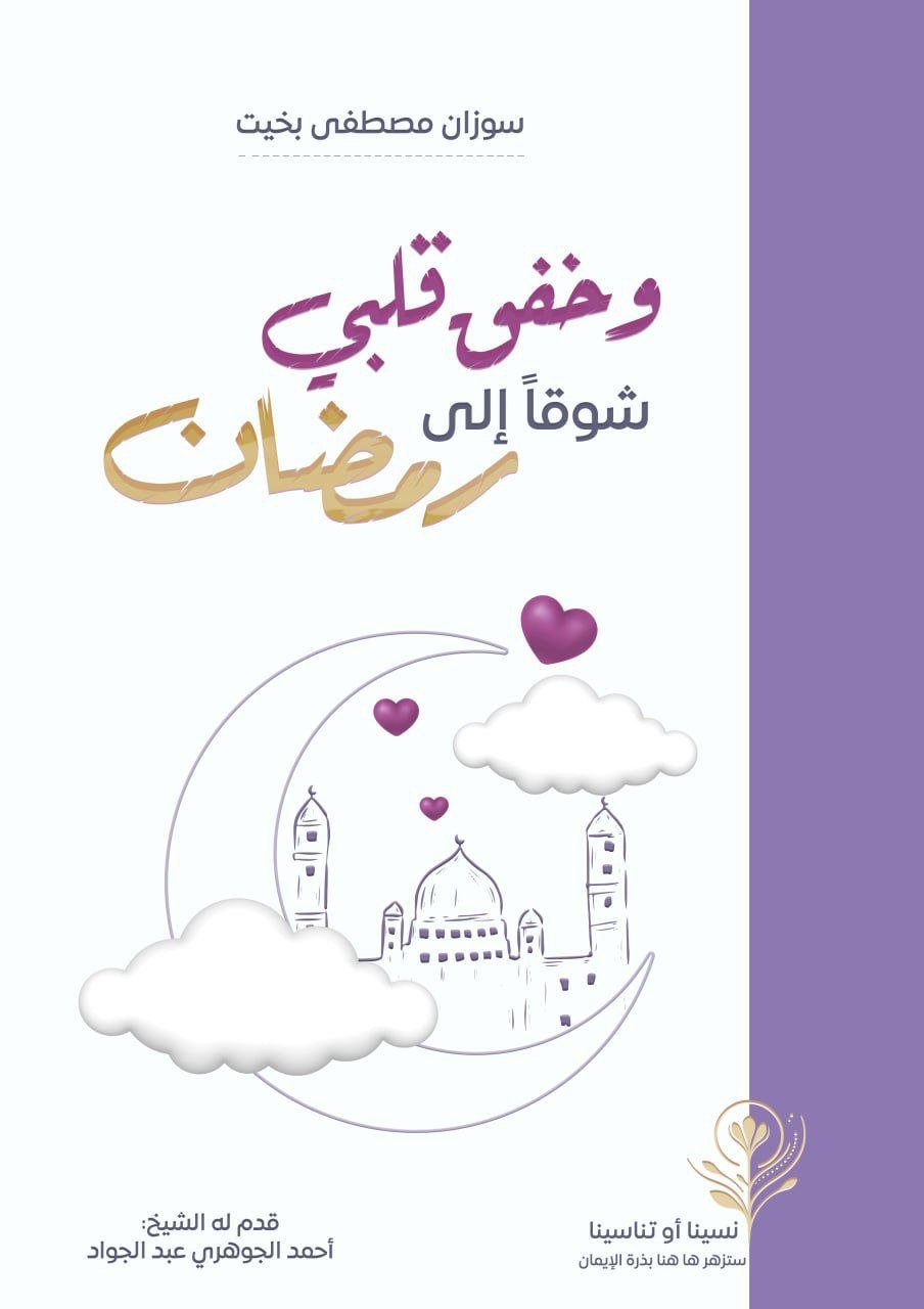تقديم كتاب: "وخفق قلبي شوقًا إلى رمضان" سوزان مصطفى بخيت
