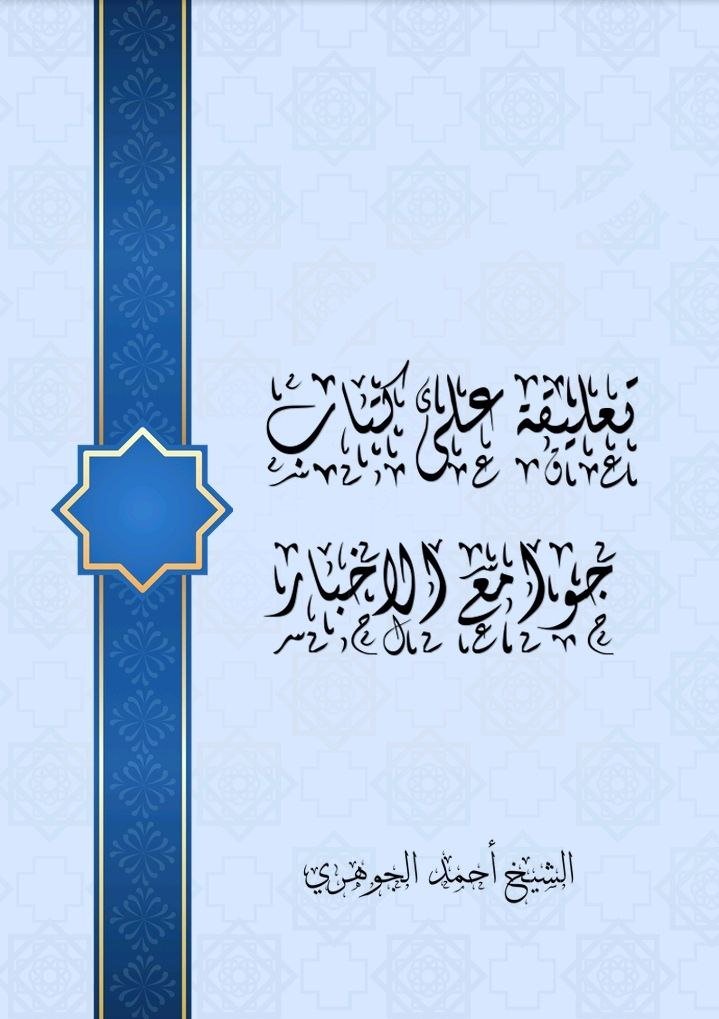 تعليقة على كتاب (جوامع الأخبار) للسعدي.