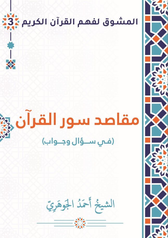 مقاصد سور القرآن... في سؤال وجواب