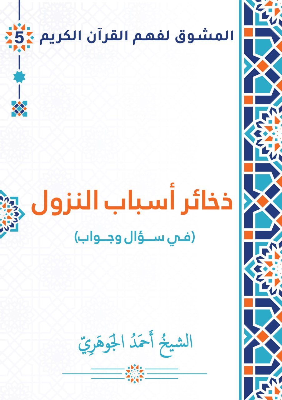 ذخائر أسباب النزول... في سؤال وجواب