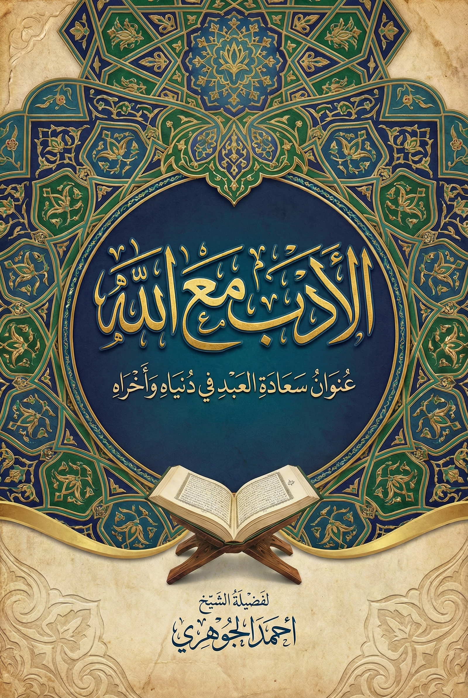 الأدب مع الله عنوان سعادة العبد في دنياه وأخراه