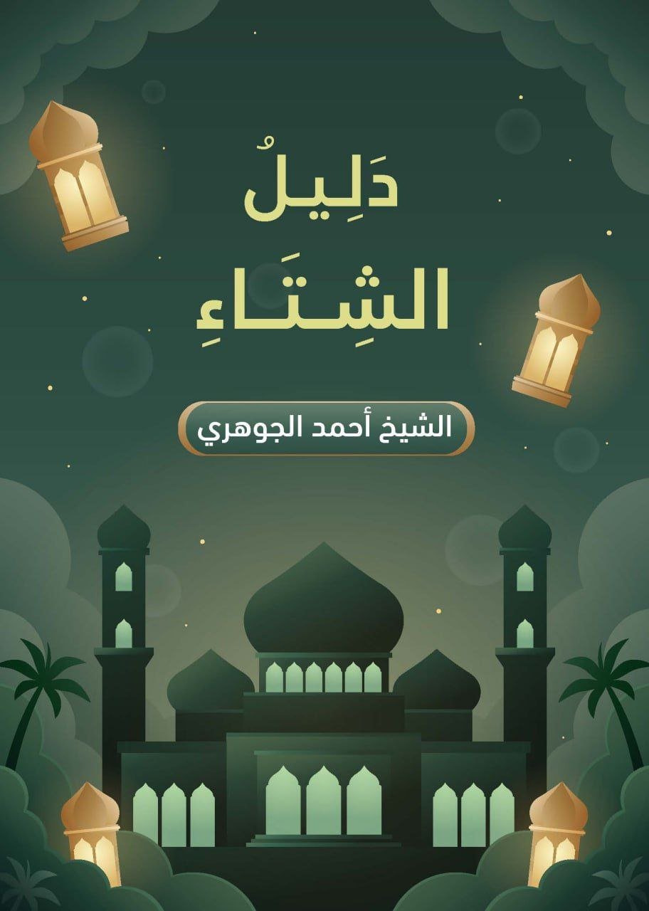 دليل الشتاء