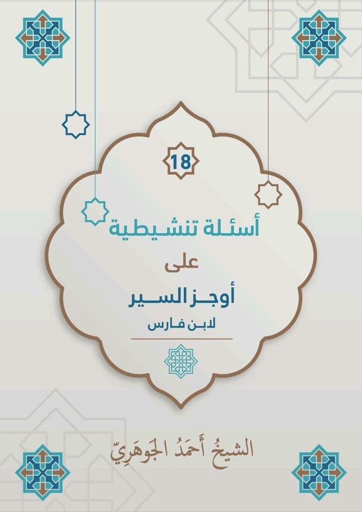 أسئلة تنشيطية على أوجز السير لابن فارس