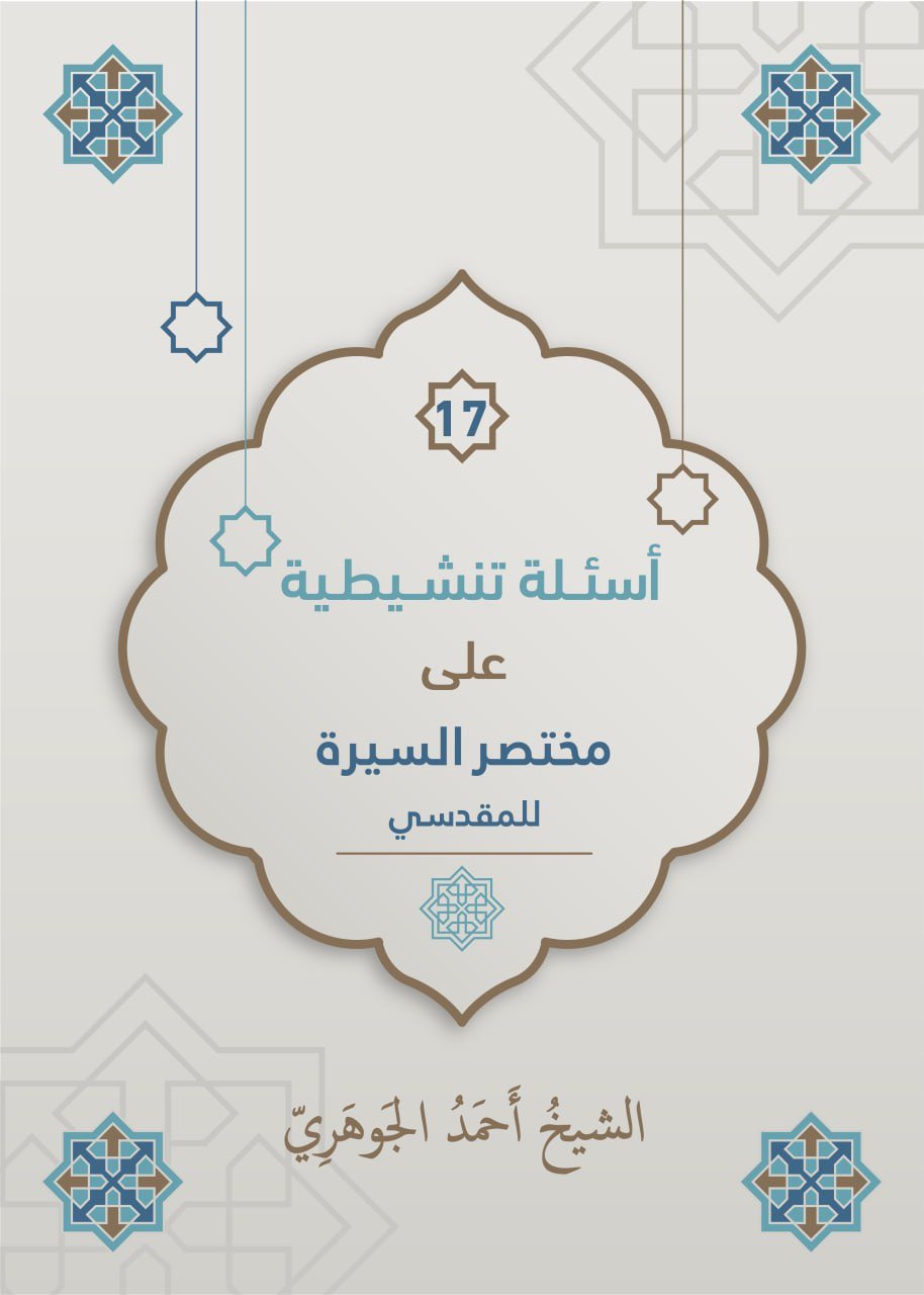 أسئلة تنشيطية على مختصر السيرة للمقدسي