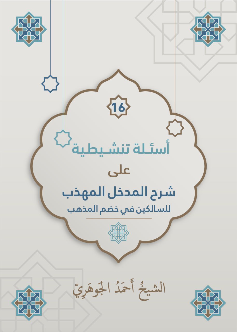 الأسئلة التنشيطية على شرح المدخل المهذب للسالكين في خضم المذهب
