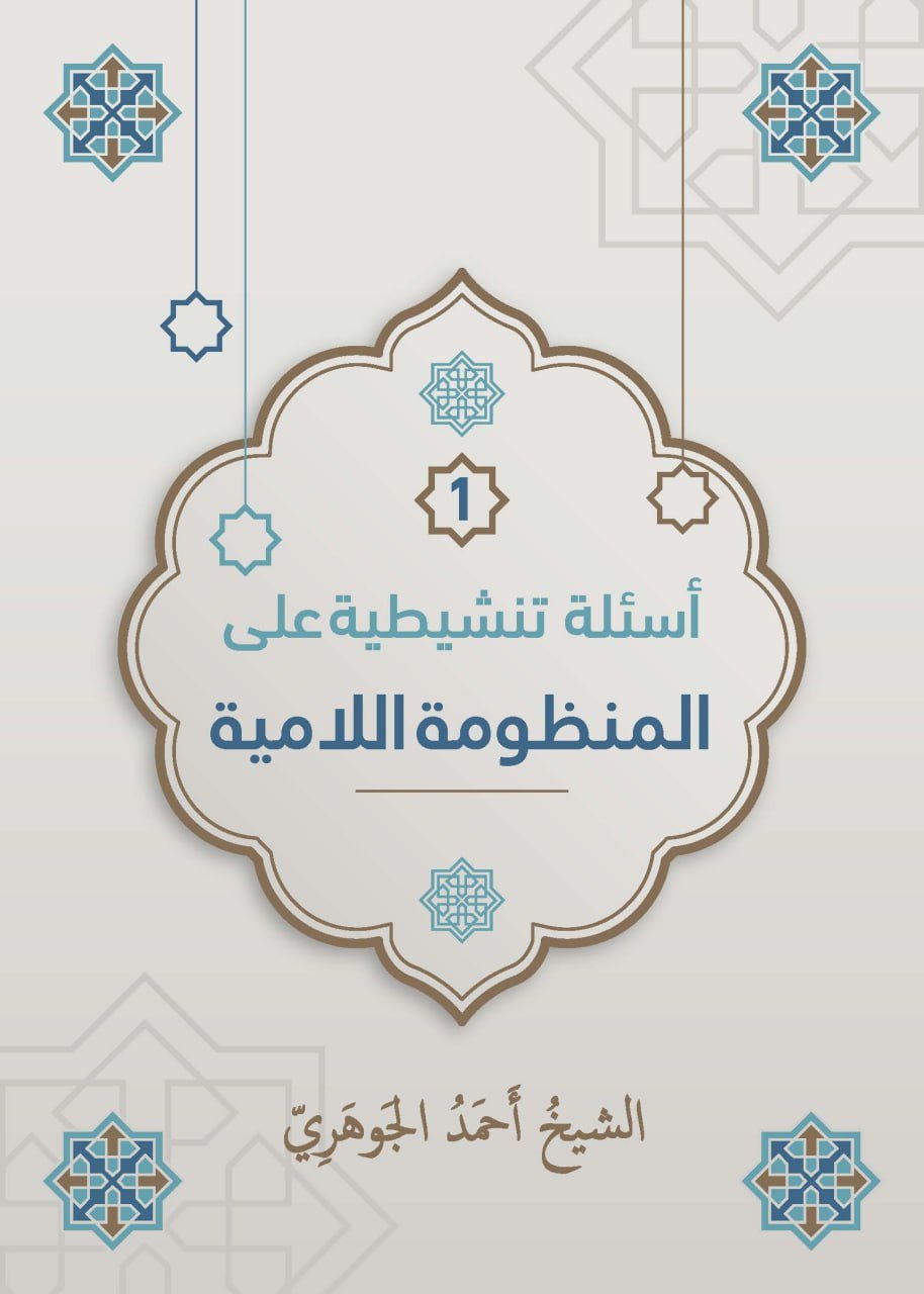 أسئلة تنشيطية على المنظومة اللامية.