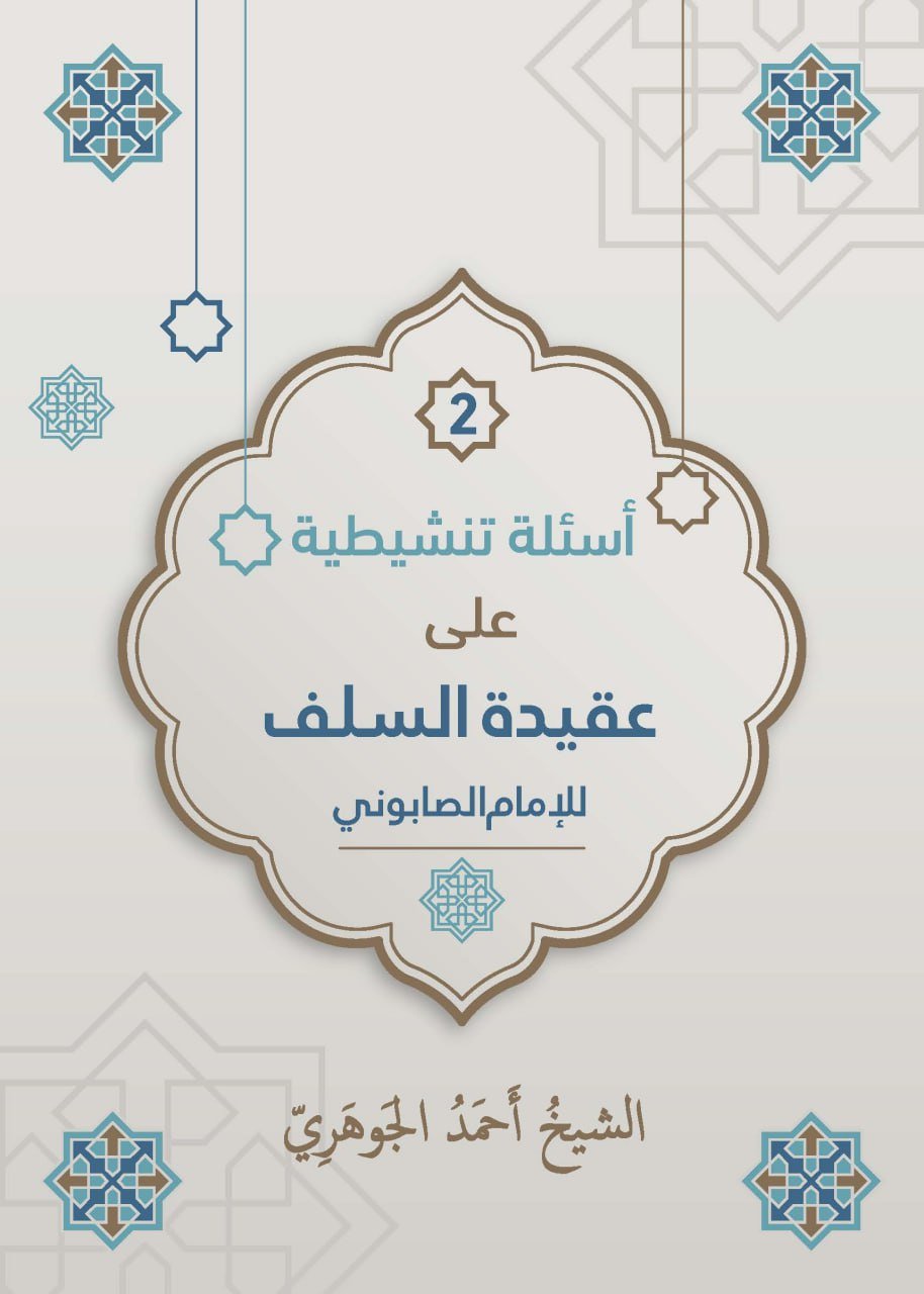 أسئلة تنشيطية على عقيدة السلف للإمام الصابوني.