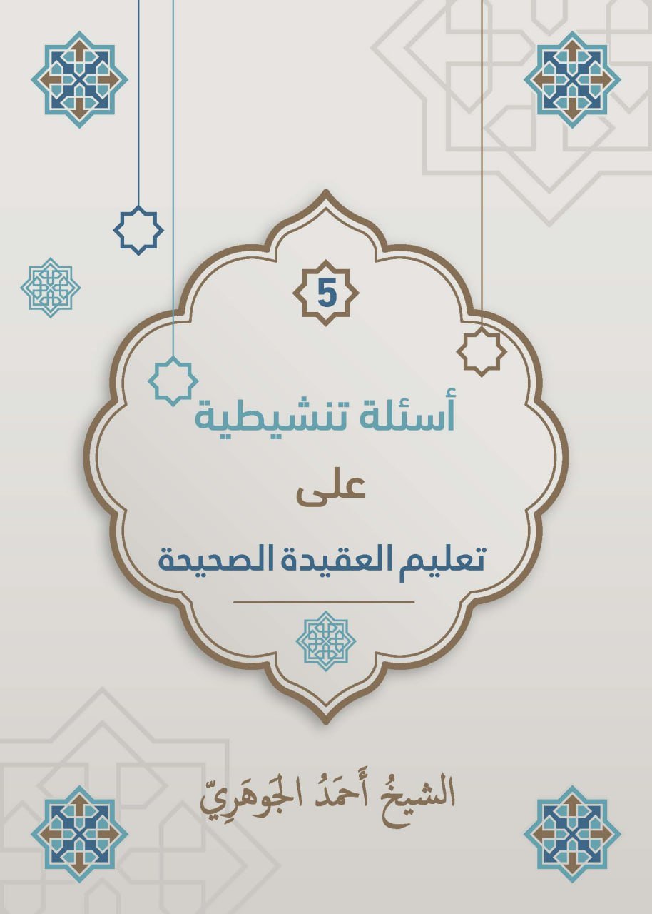 الأسئلة التنشيطية على تعليم العقيدة الصحيحة