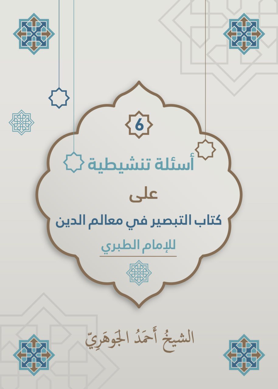 الأسئلة التنشيطية على كتاب التبصير في معالم الدين، للإمام الطبري رحمه الله تعالى