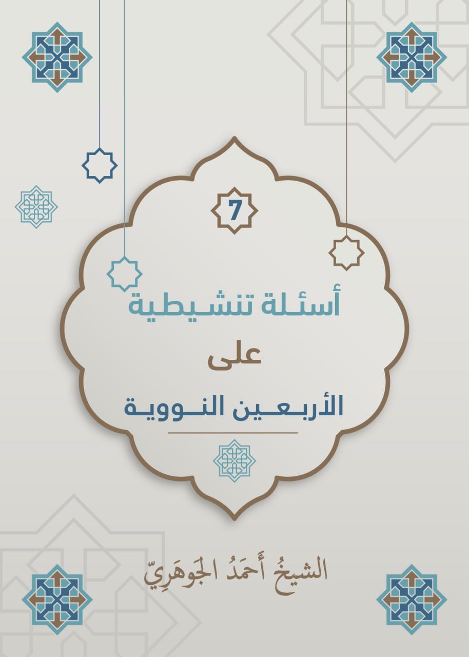 أسئلة تنشيطية على الأربعين النووية، للإمام النووي رحمه الله تعالى