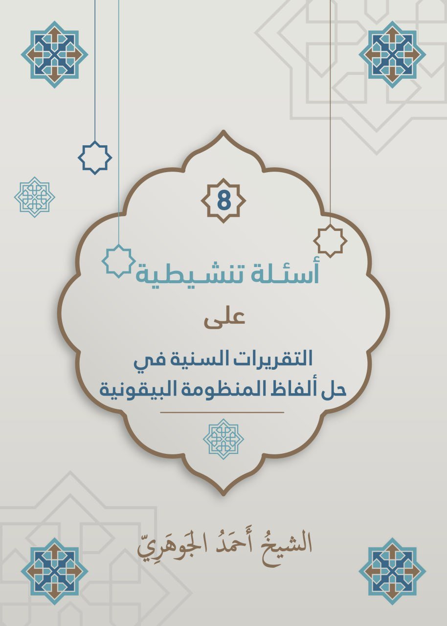 أسئلة تنشيطية على «التقريرات السنية في حل ألفاظ المنظومة البيقونية» للشيخ محمد حسن المشاط - رحمه الله تعالى -