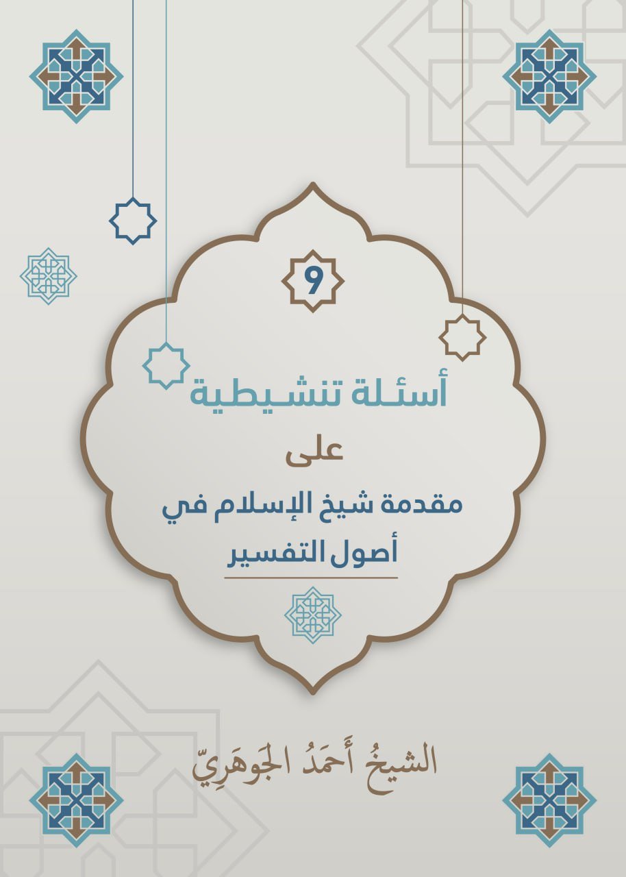 أسئلة تنشيطية على مقدمة شيخ الإسلام في أصول التفسير