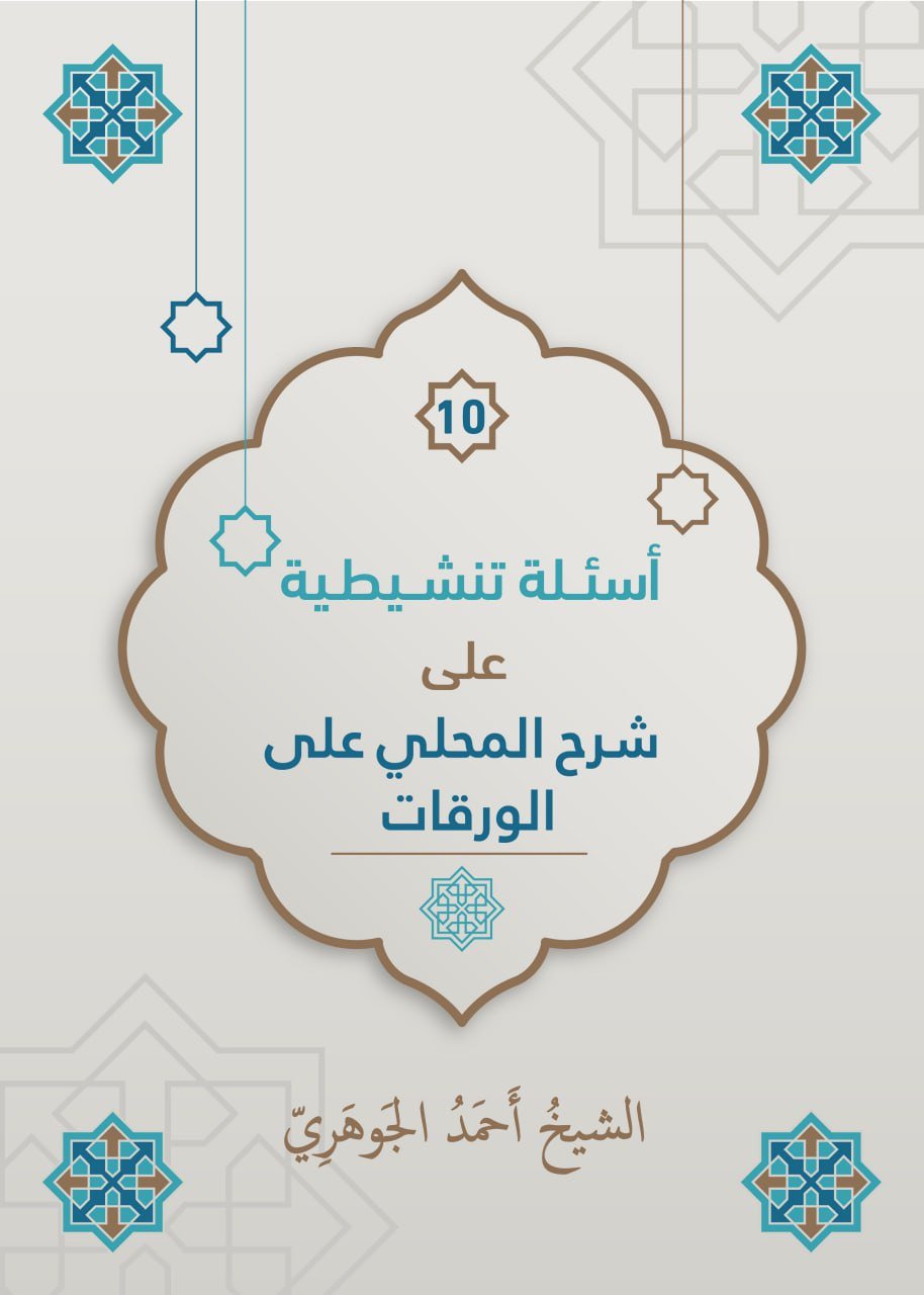 الأسئلة التنشيطية على شرح المحلي على الورقات