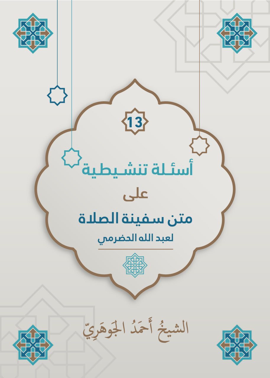 أسئلة تنشيطية على متن سفينة الصلاة للشيخ عبد الله الحضرمي