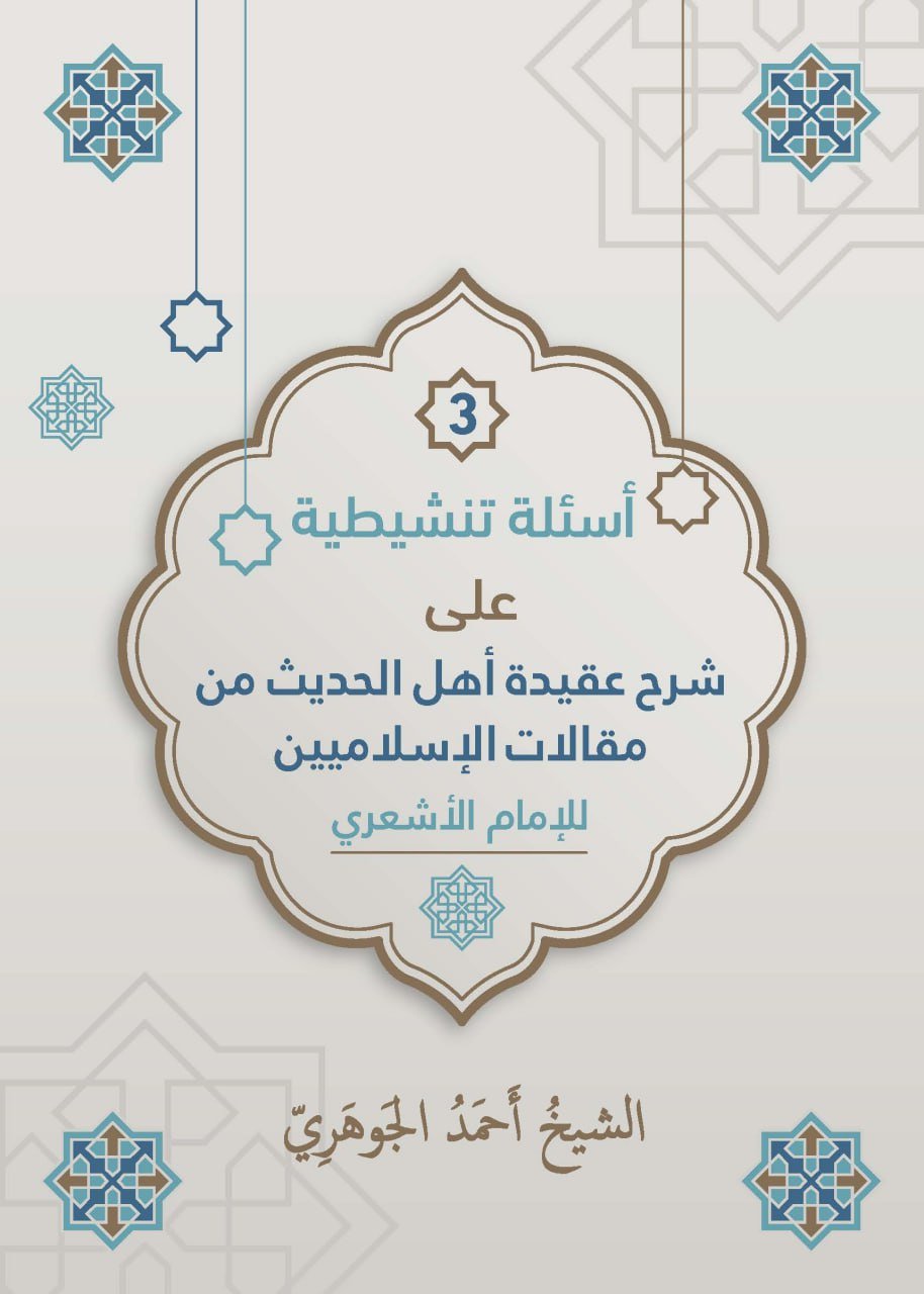 الأسئلة التنشيطية على شرح عقيدة أهل الحديث من مقالات الإسلاميين للإمام الأشعري