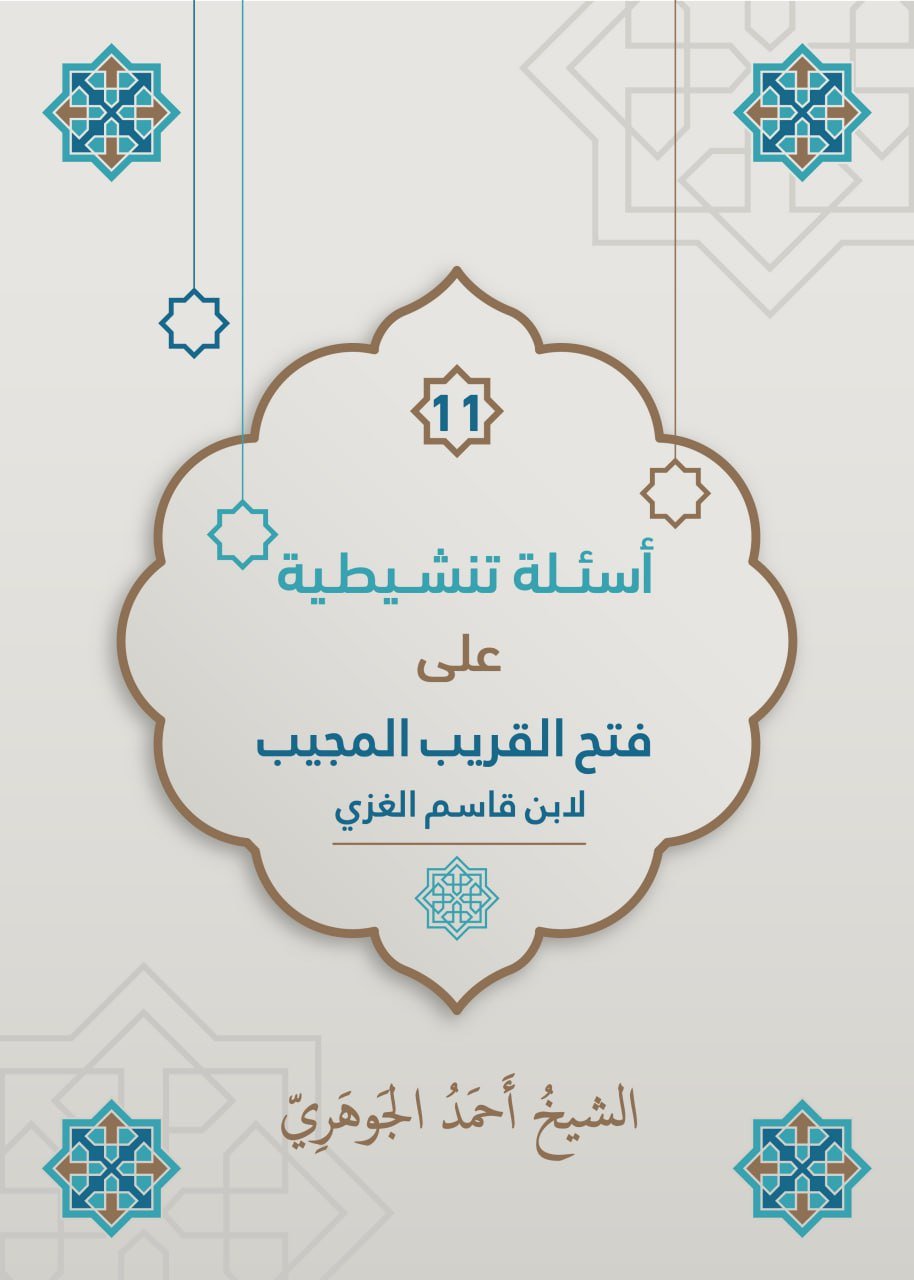 الأسئلة التنشيطية على فتح القريب المجيب