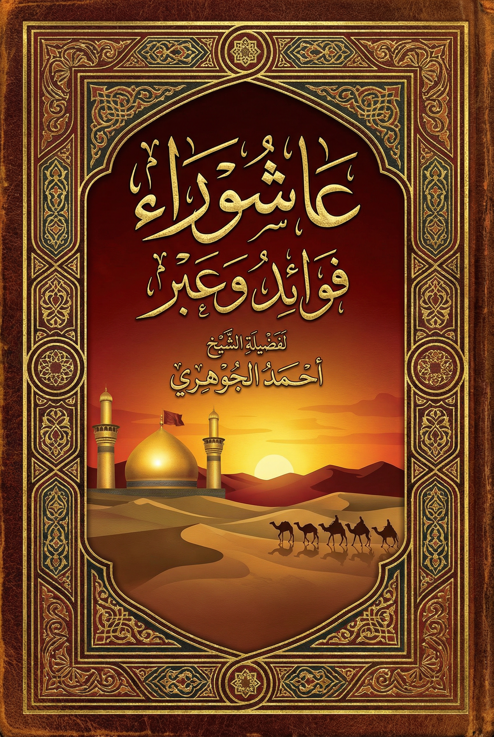 عاشوراء فوائد وعبر