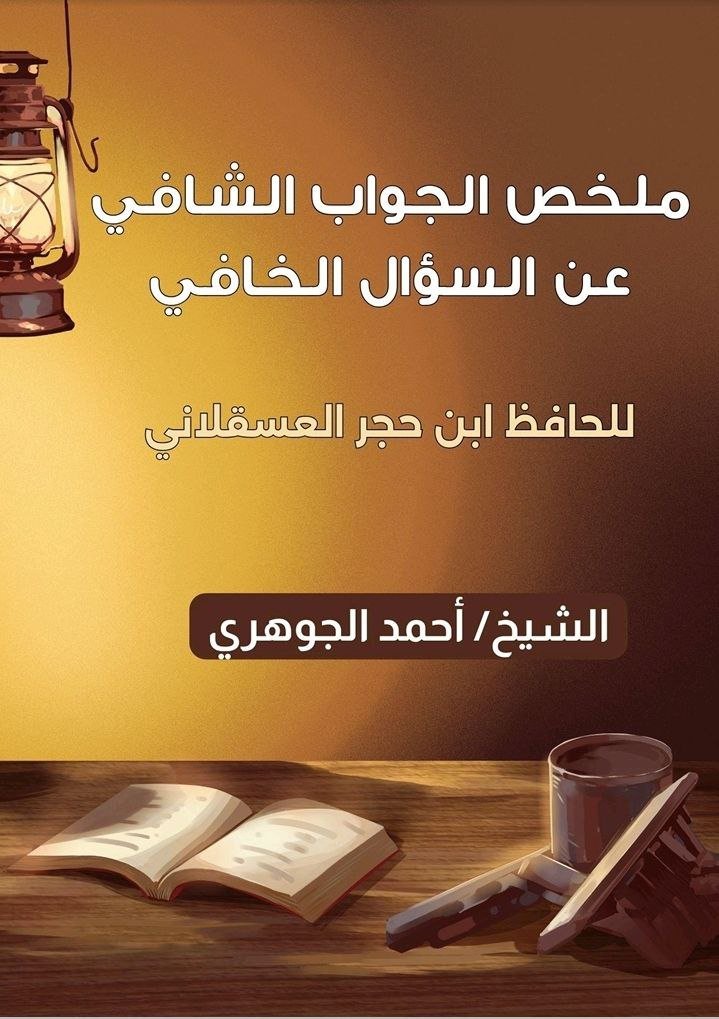 ملخص كتاب الجواب الشافي عن السؤال الخافي للحافظ ابن حجر العسقلاني