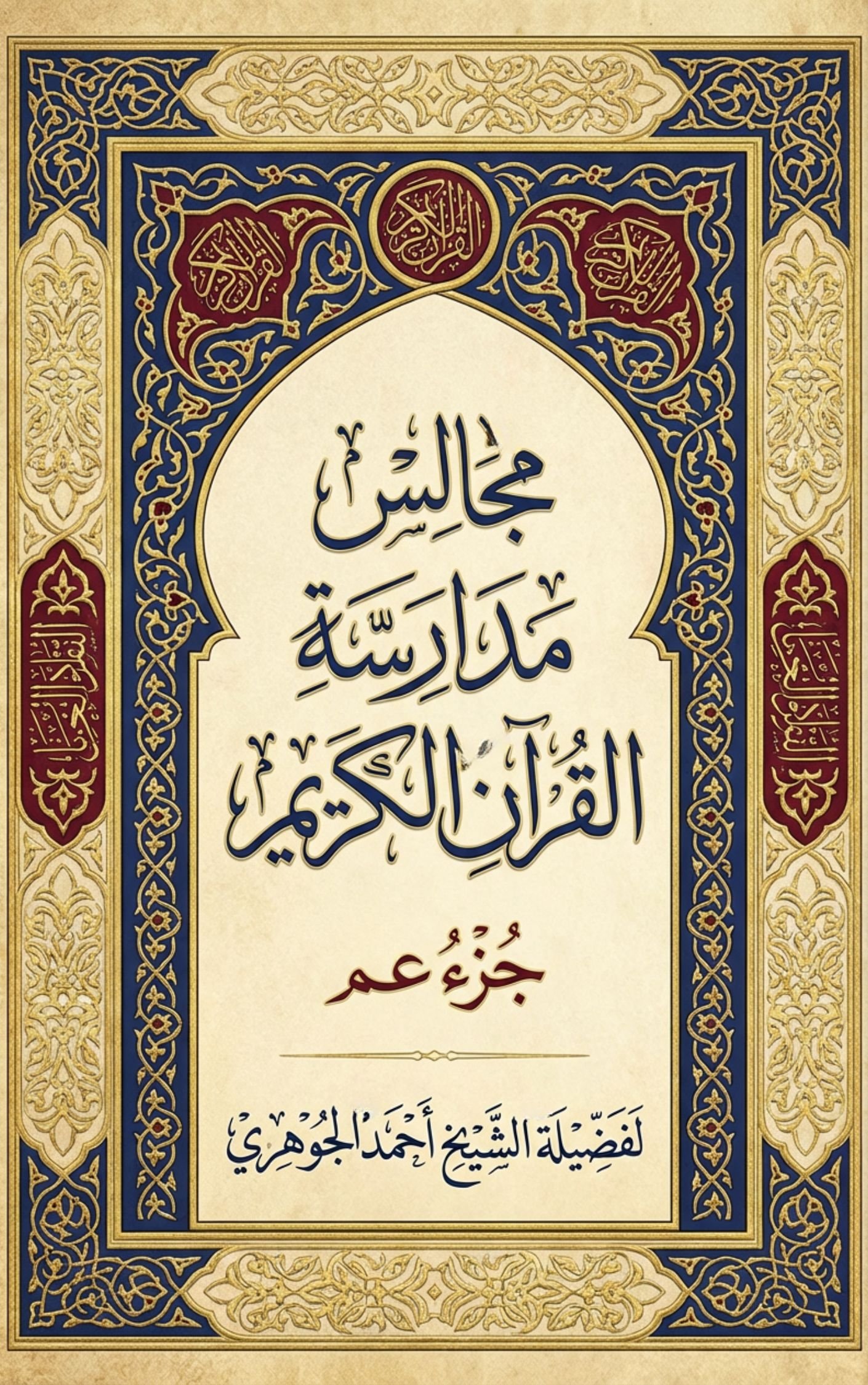 مجالس مدارسة القرآن الكريم - جزء عم