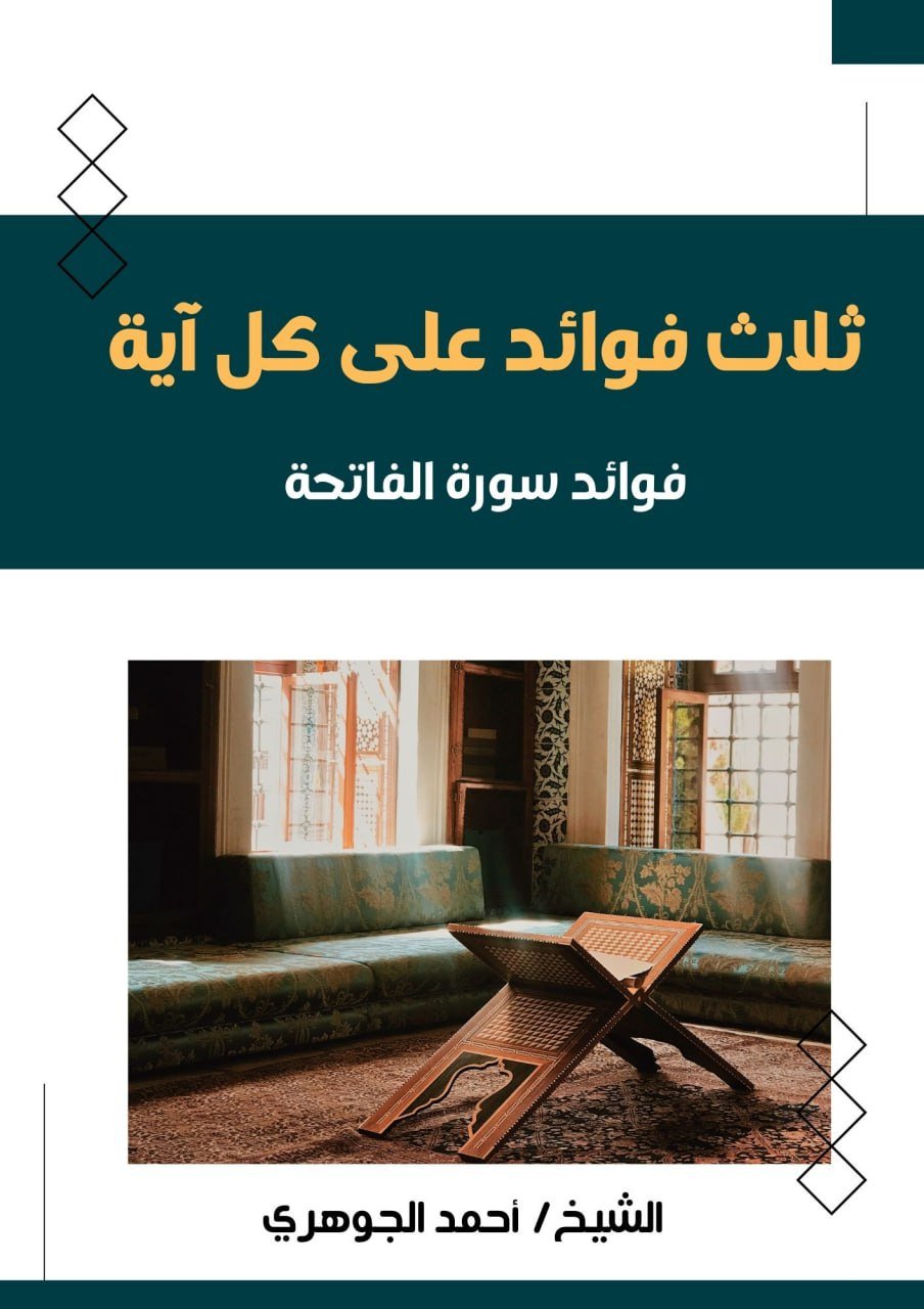 ثلاث فوائد على كل آية - سورة الفاتحة