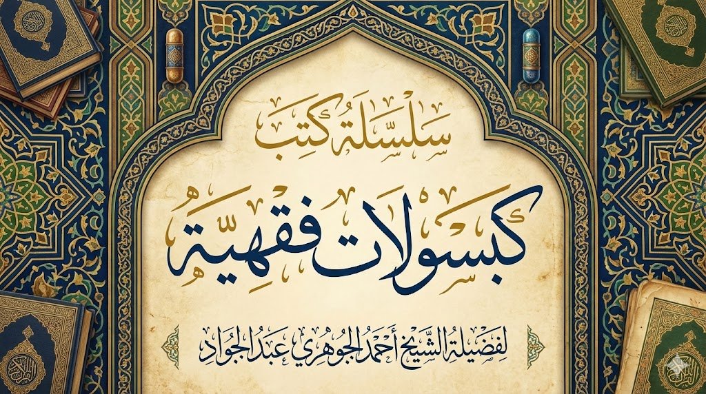 سلسة كتب (كبسولات فقهية) لفضيلة الشيخ أحمد الجوهري
