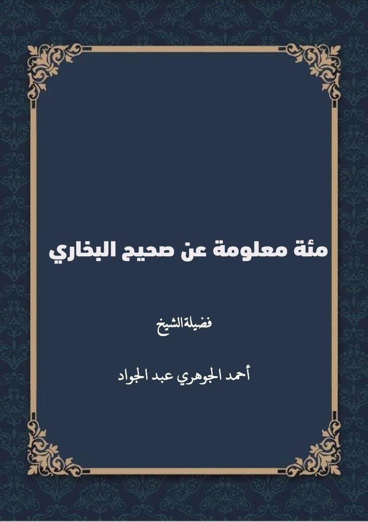 مئة معلومة عن صحيح البخاري