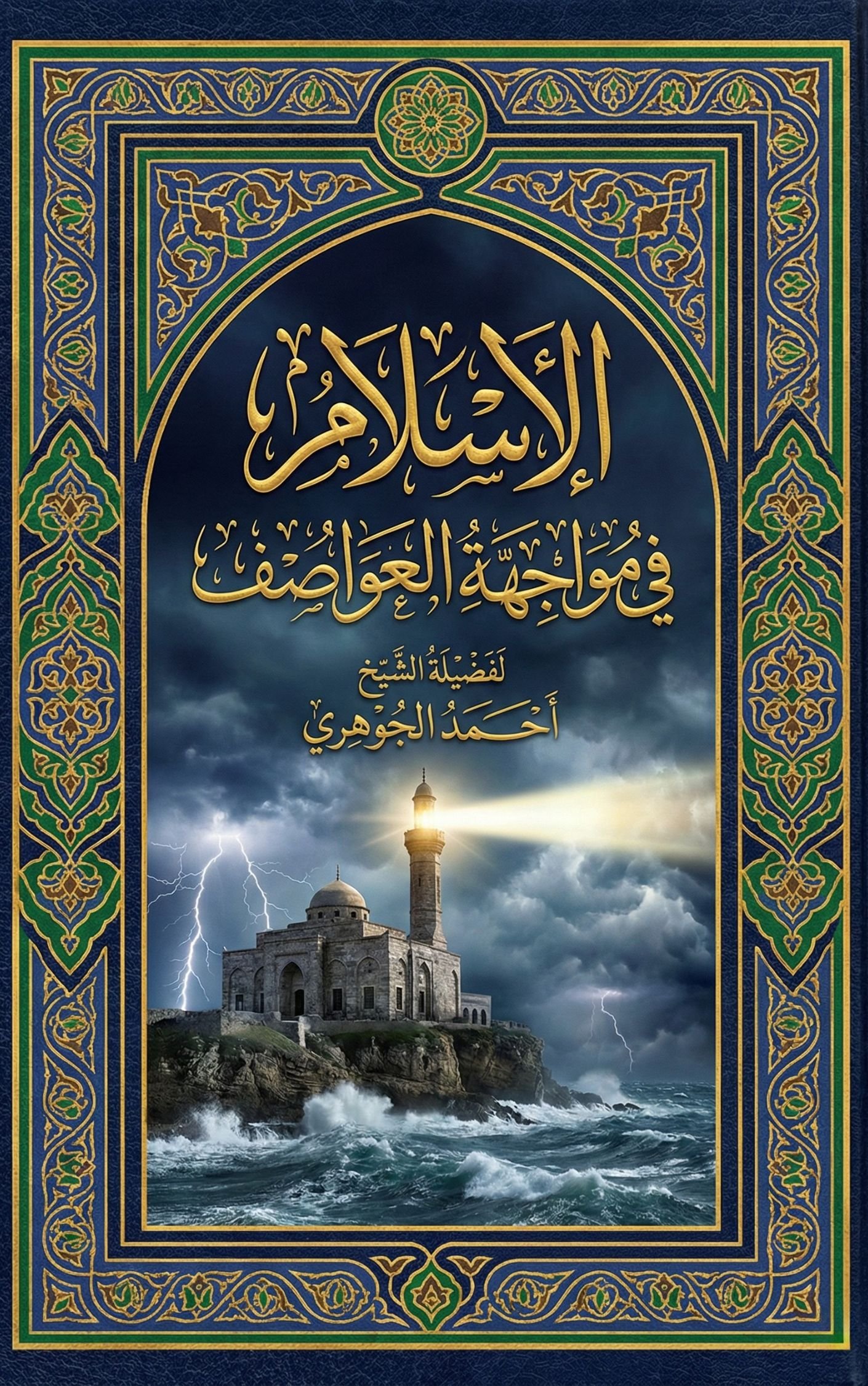 الإسلام في مواجهة العواصف