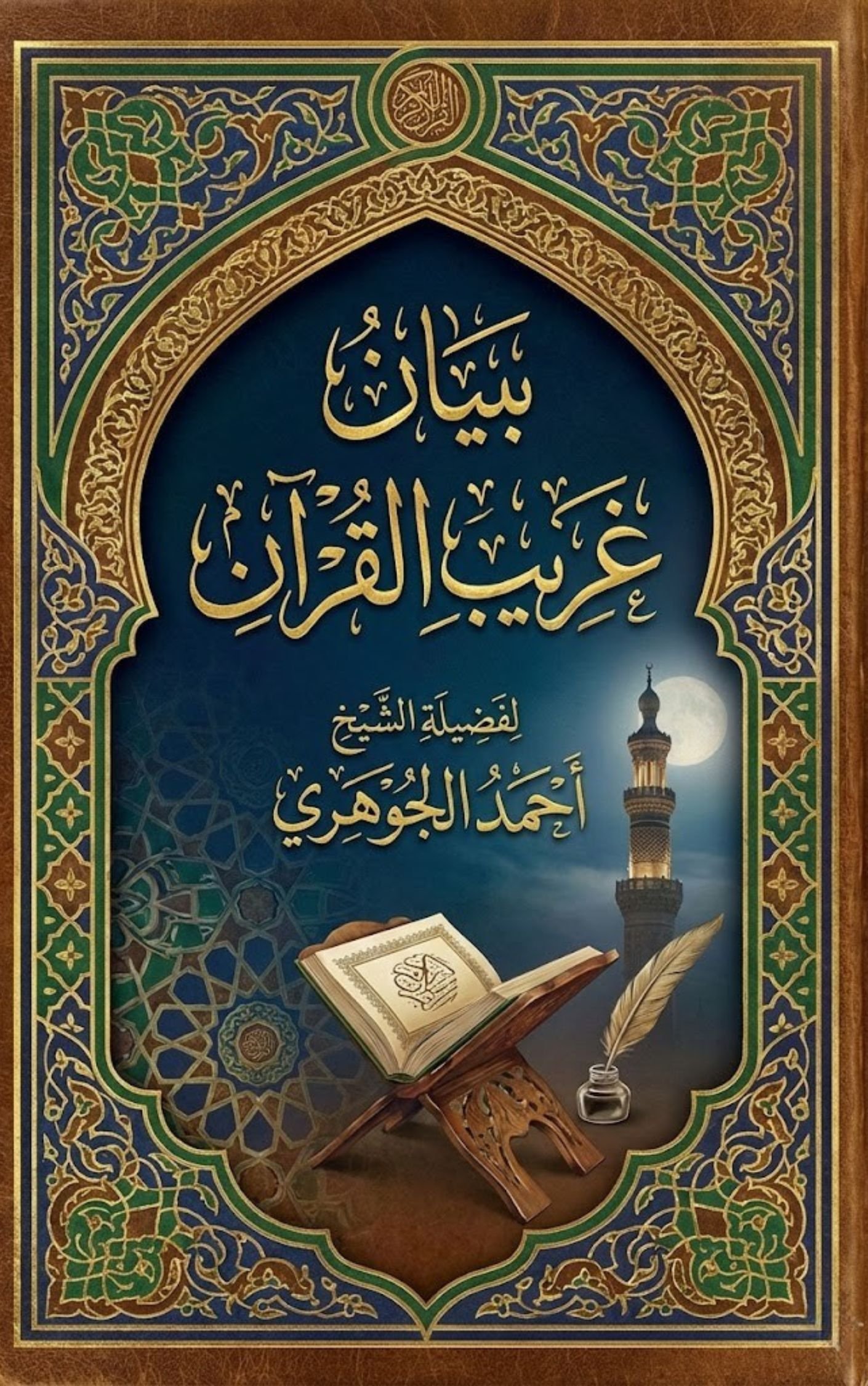 "بيان غريب القرآن