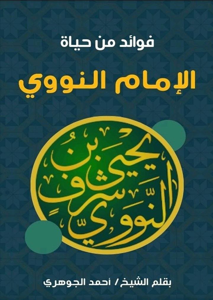 فوائد من حياة الإمام النووي - رحمه الله -