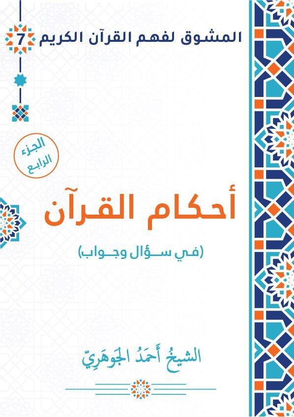 أحكام القرآن في سؤال وجواب - الجزء الرابع