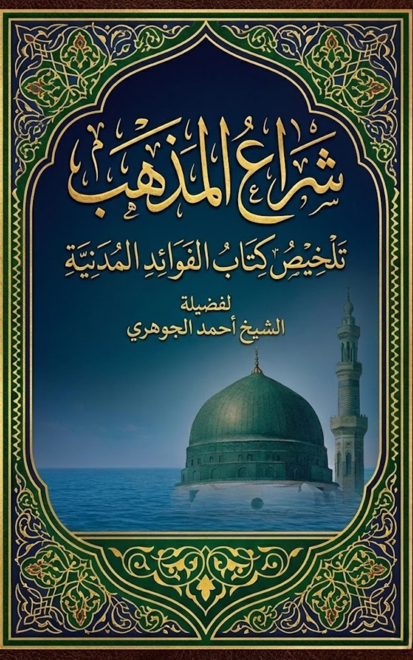 شراع المذهب