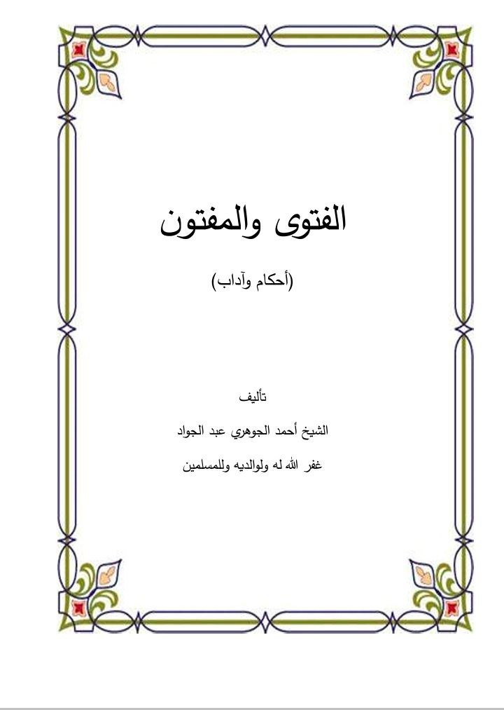 الفتوى والمفتون