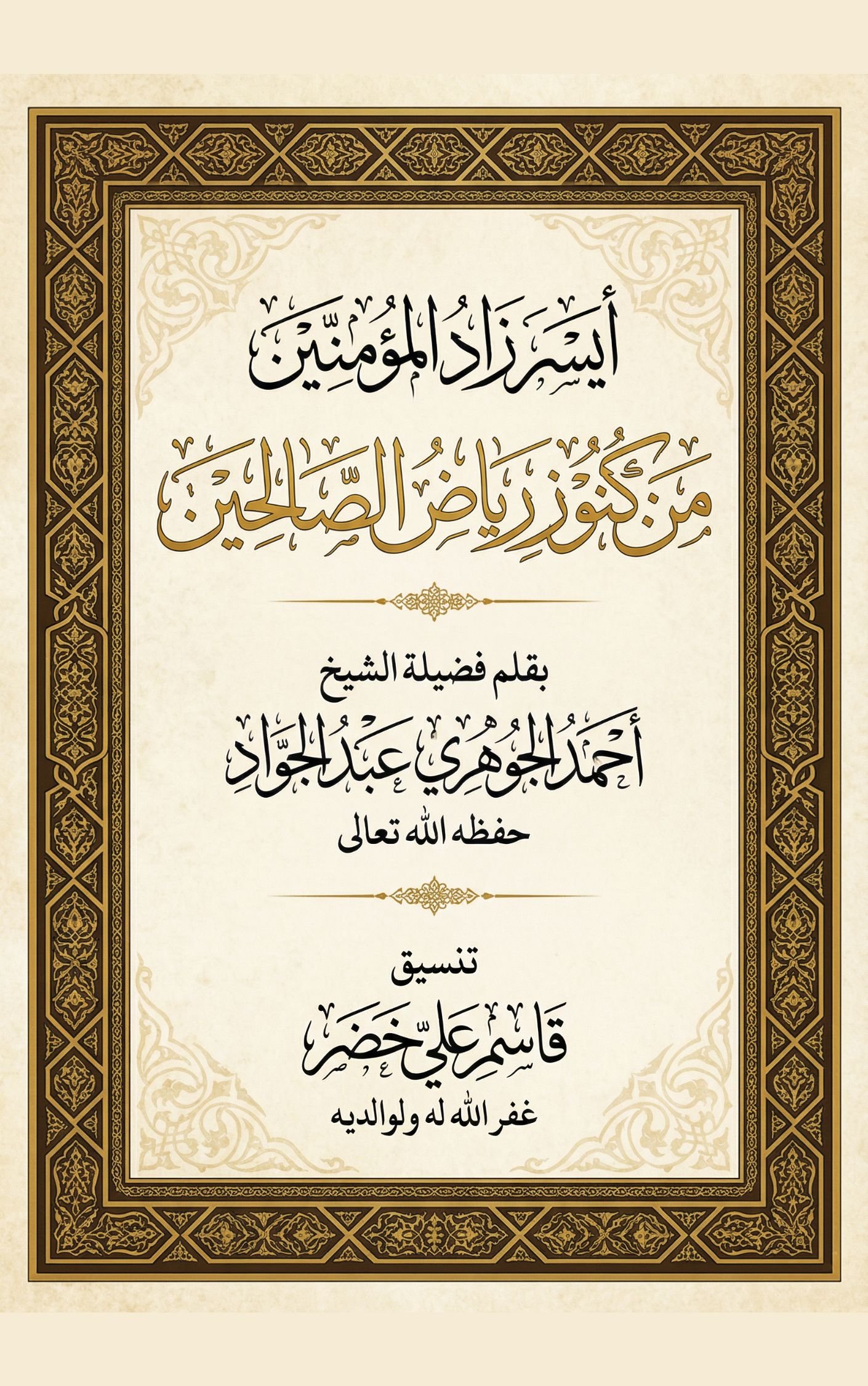 أيسر زاد المؤمنين من كنوز رياض الصالحين