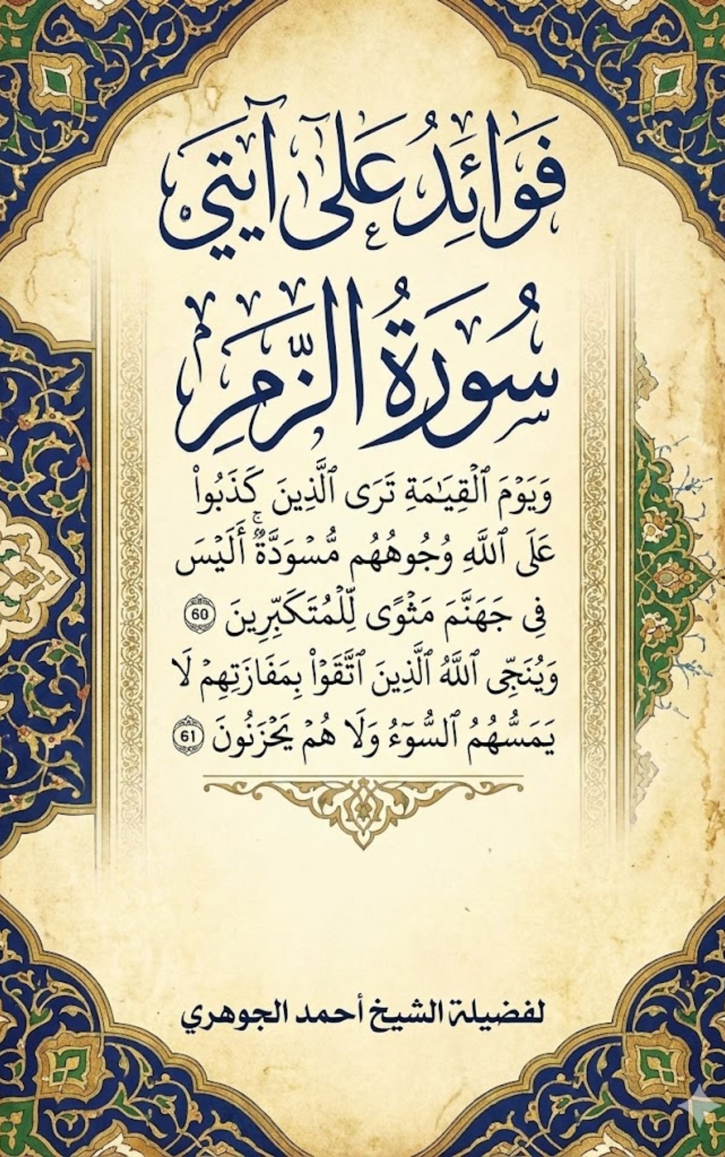 فوائد على آيتي سورة الزمر