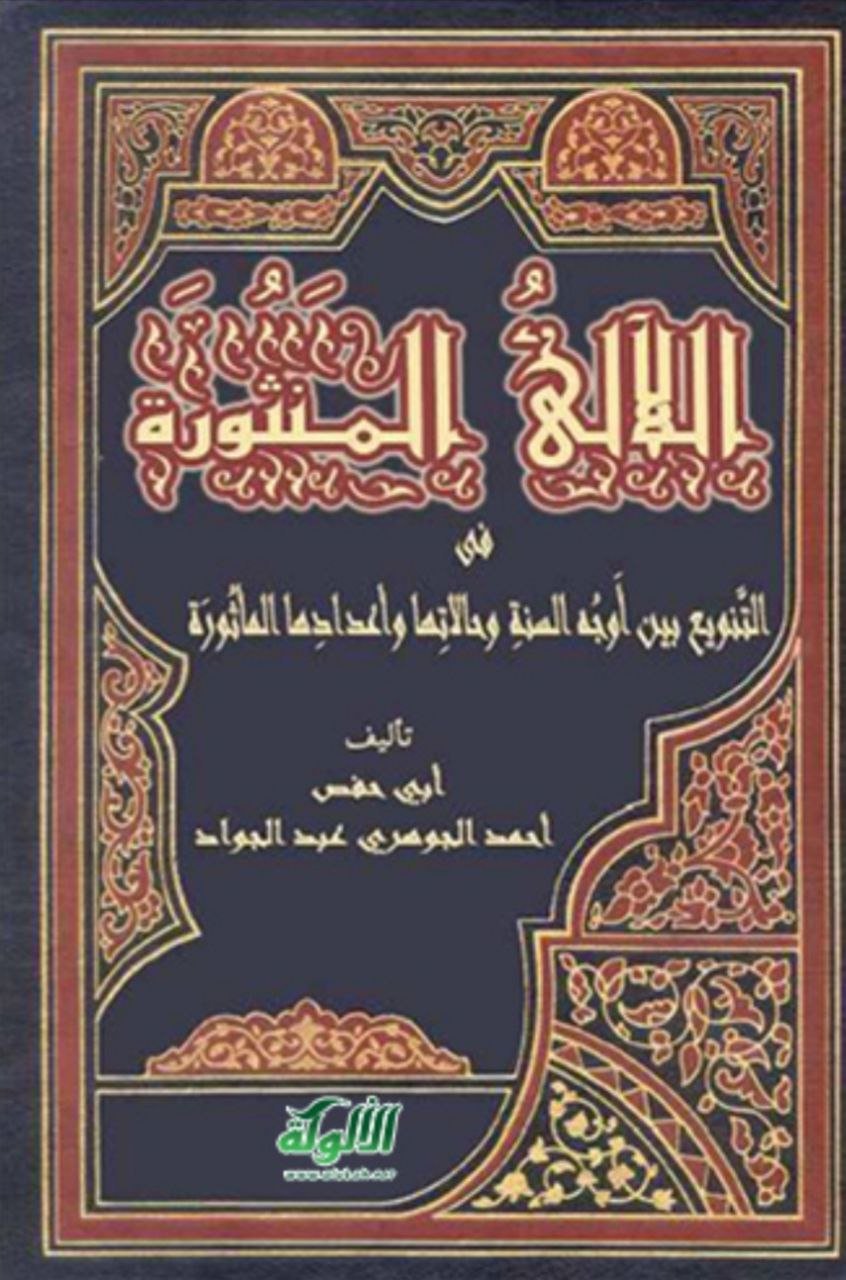 اللآلئ المنثورة في التنويع بين أوجه السنة وحالاتها وأعدادها المأثورة