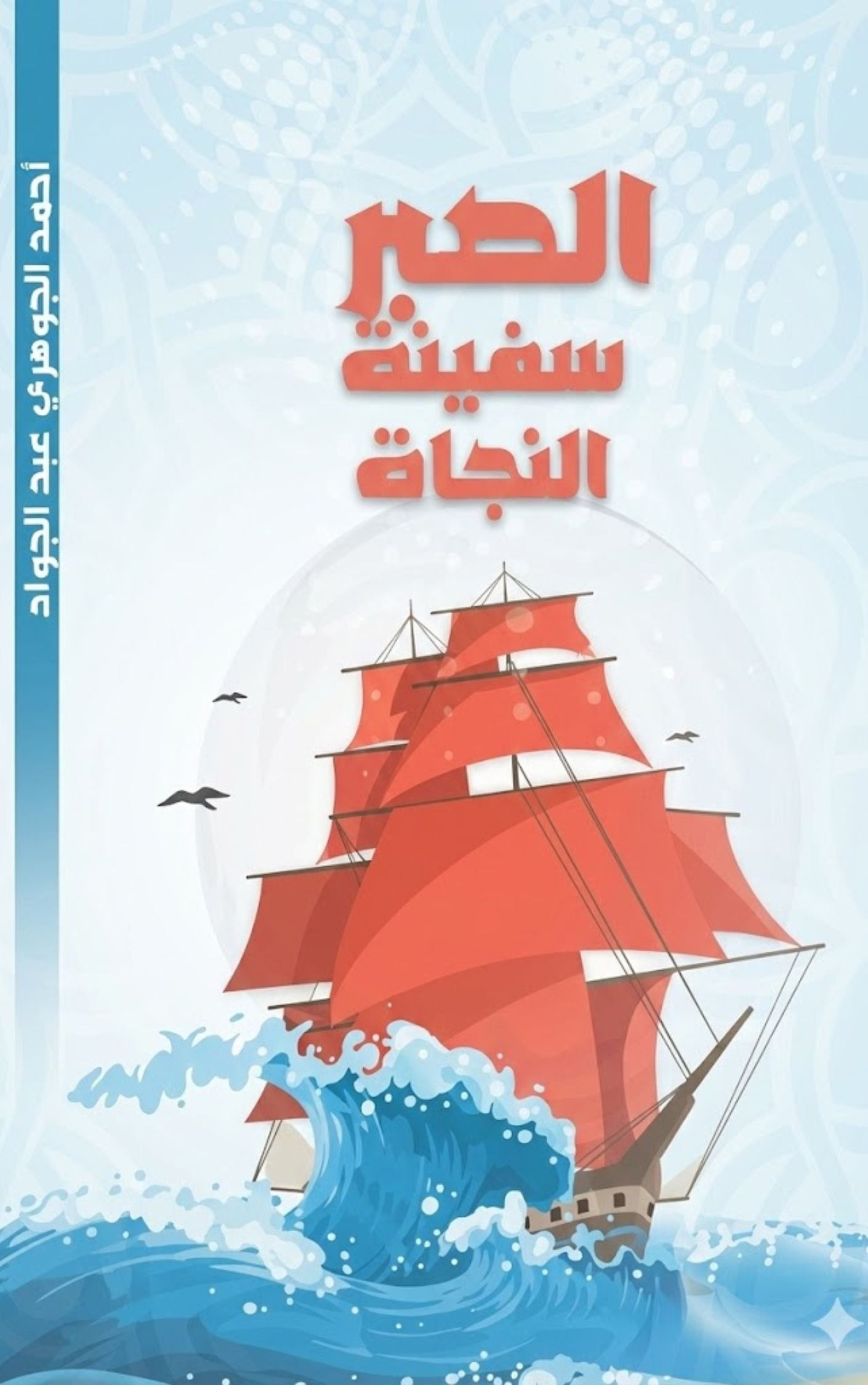 الصبر سفينة النجاة