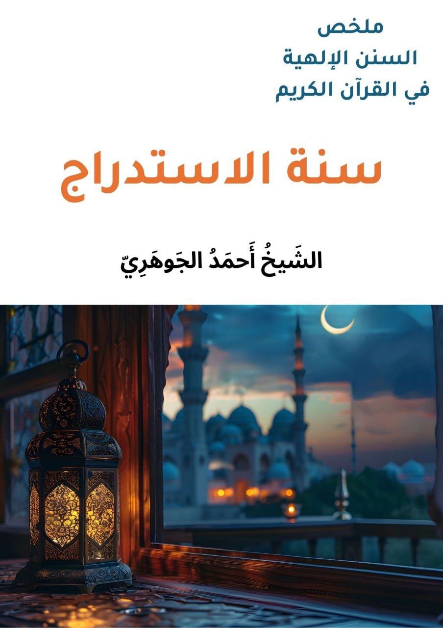 ملخص السنن الإلهية في القرآن الكريم - سنة الاستدراج