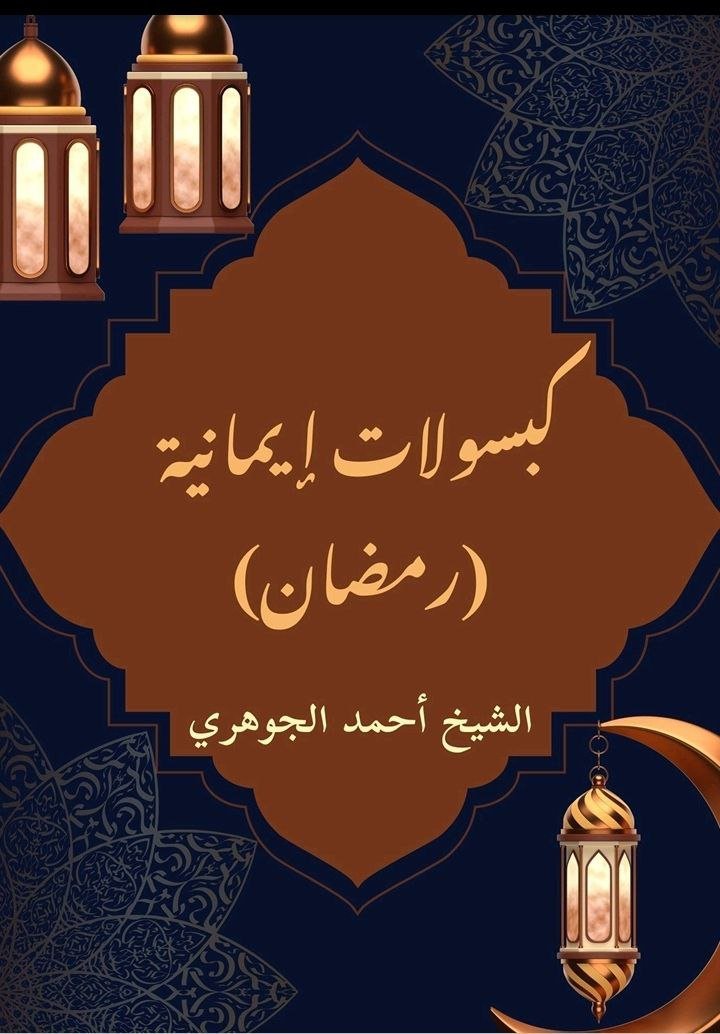 كبسولات إيمانية - رمضان