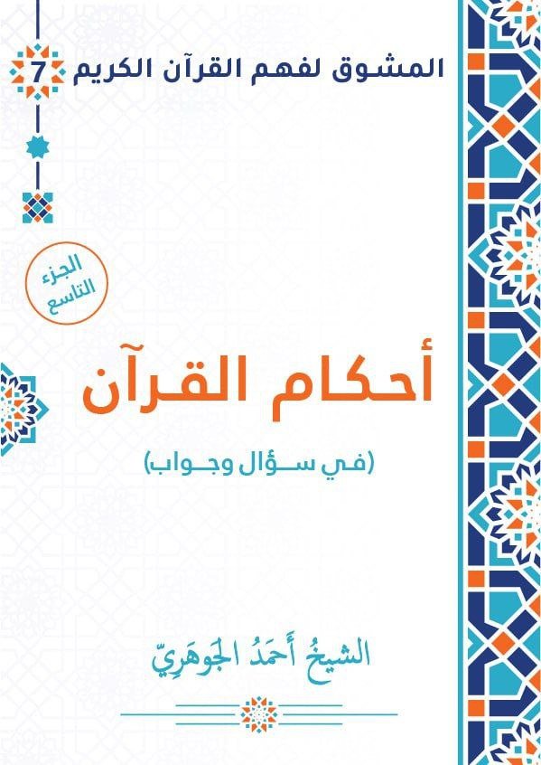 أحكام القرآن في سؤال وجواب - الجزء التاسع