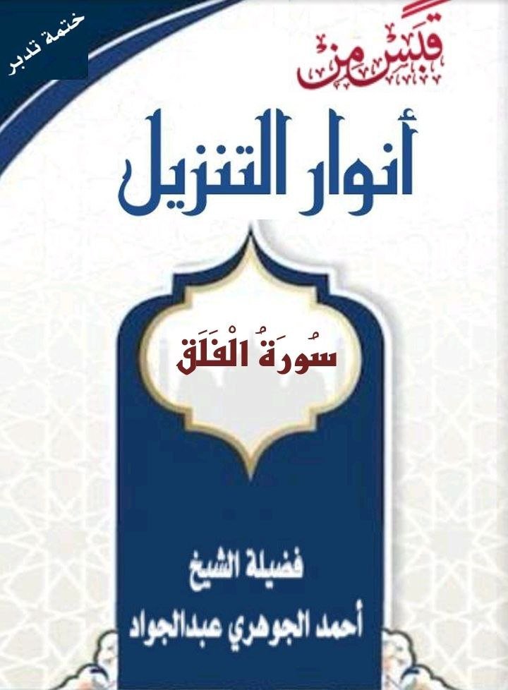 قبس من أنوار التنزيل - سورة الفلق