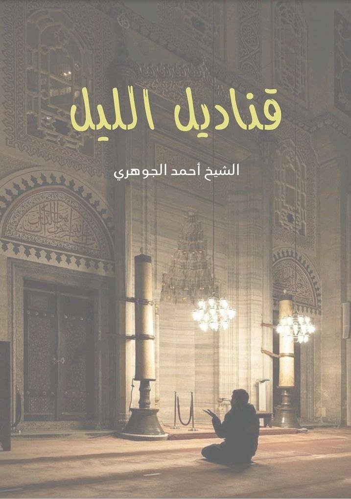 قناديل الليل