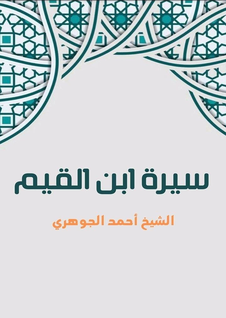 سيرة ابن القيم