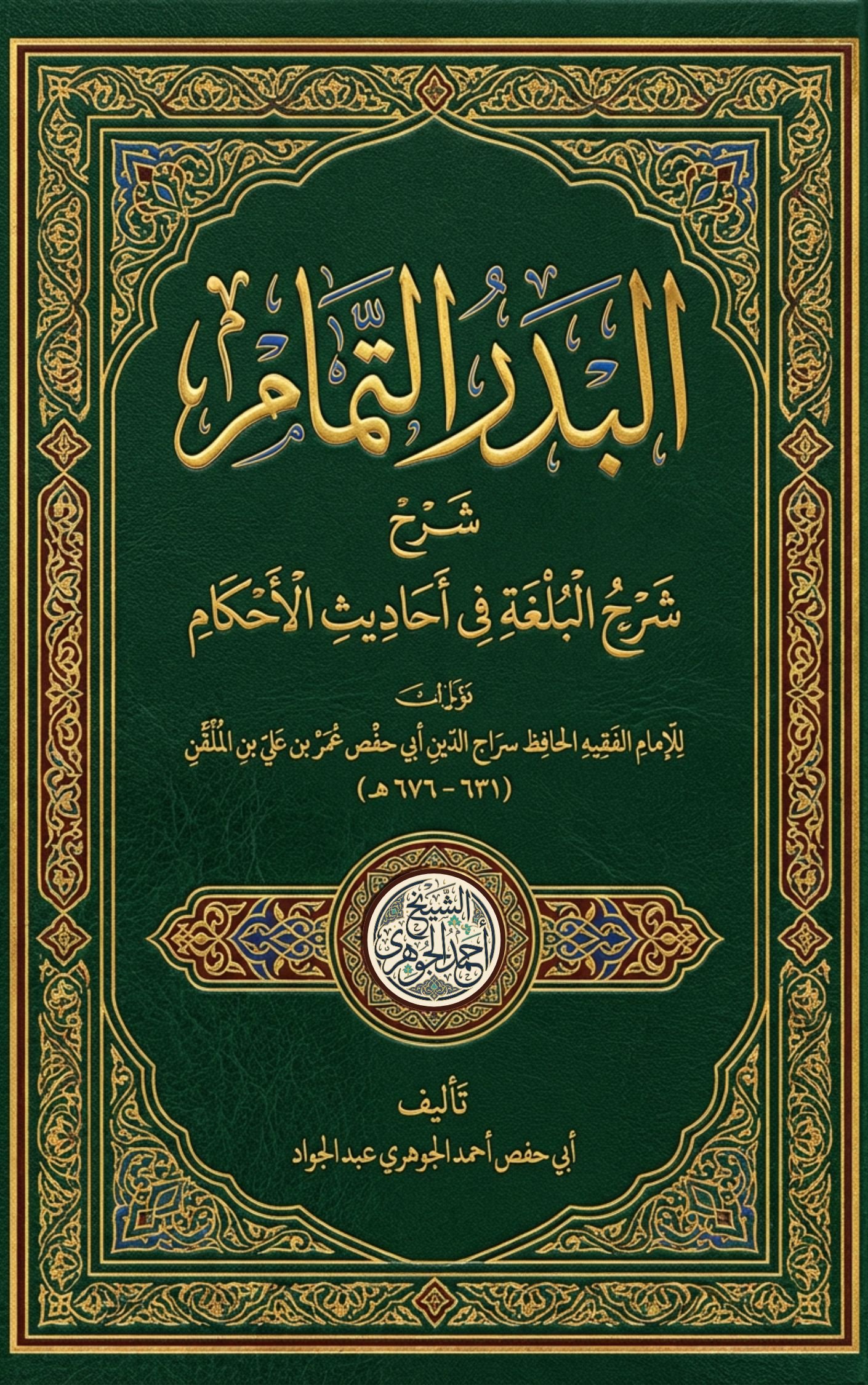 البدر التمام شرح البلغة في أحاديث الأحكام