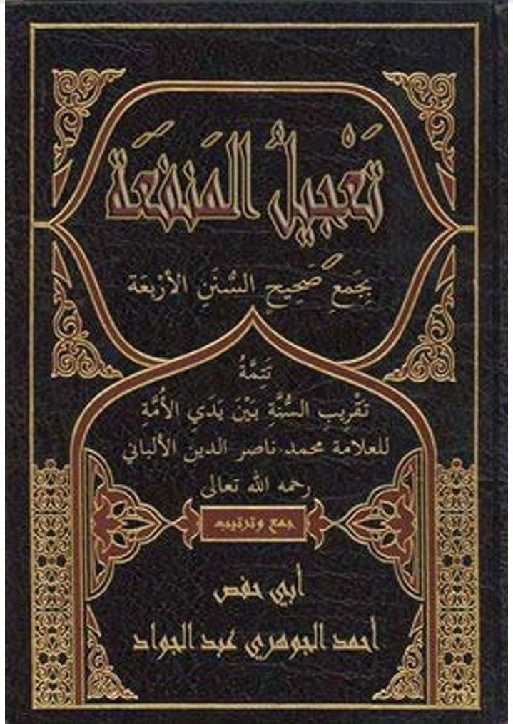 تعجيل المنفعة بجمع صحيح السنن الأربعة - كتاب الطهارة