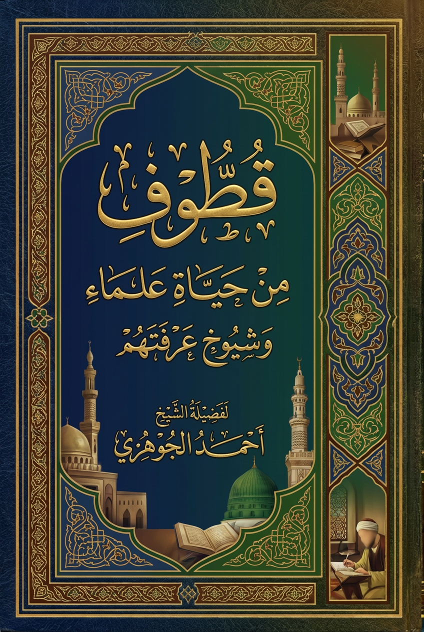 قطوف من حياة علماء وشيوخ عرفتهم