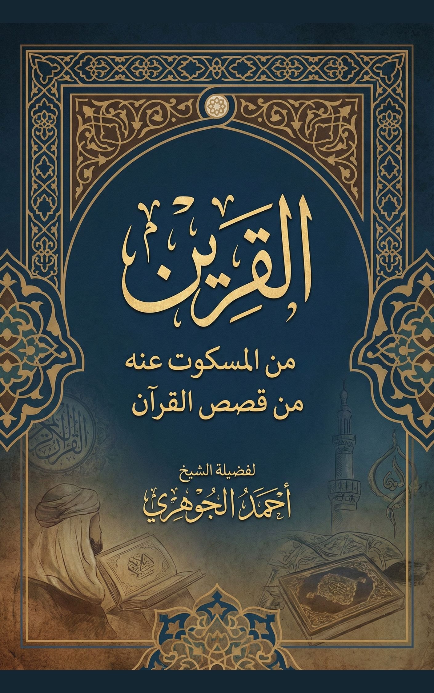 القرين - من المسكوت عنه من قصص القرآن