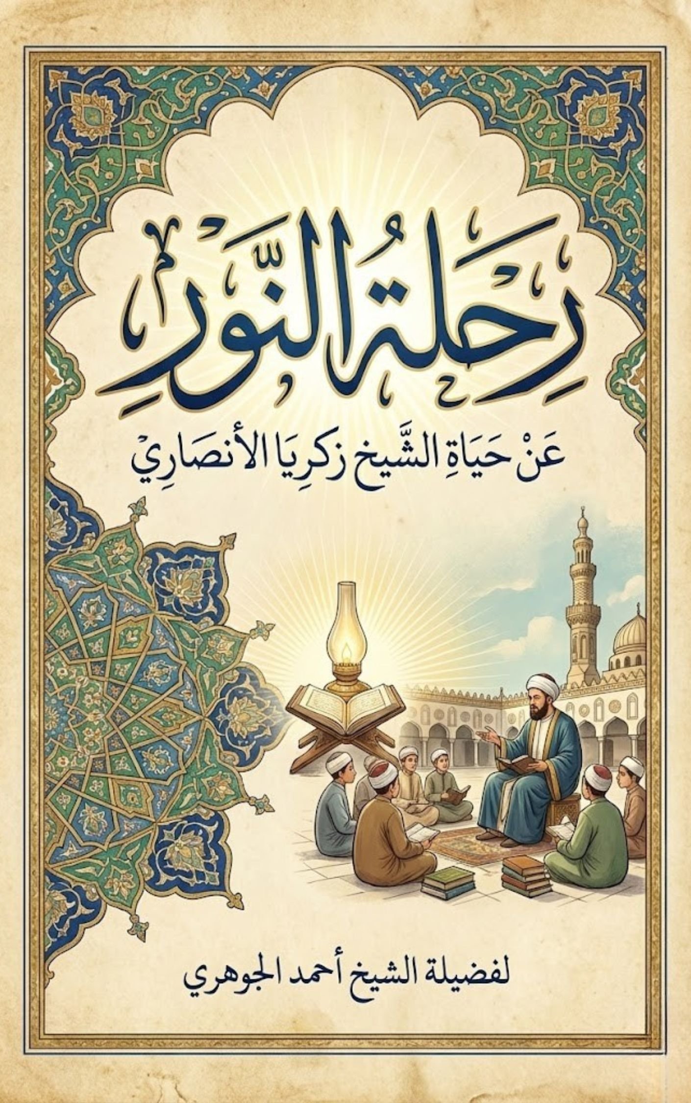 قصة رحلة النور - عن حياة الشيخ زكريا الأنصاري